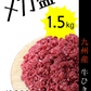 九州産 牛ひき肉 メガ盛り 1.5kg■300g×5袋の小分け