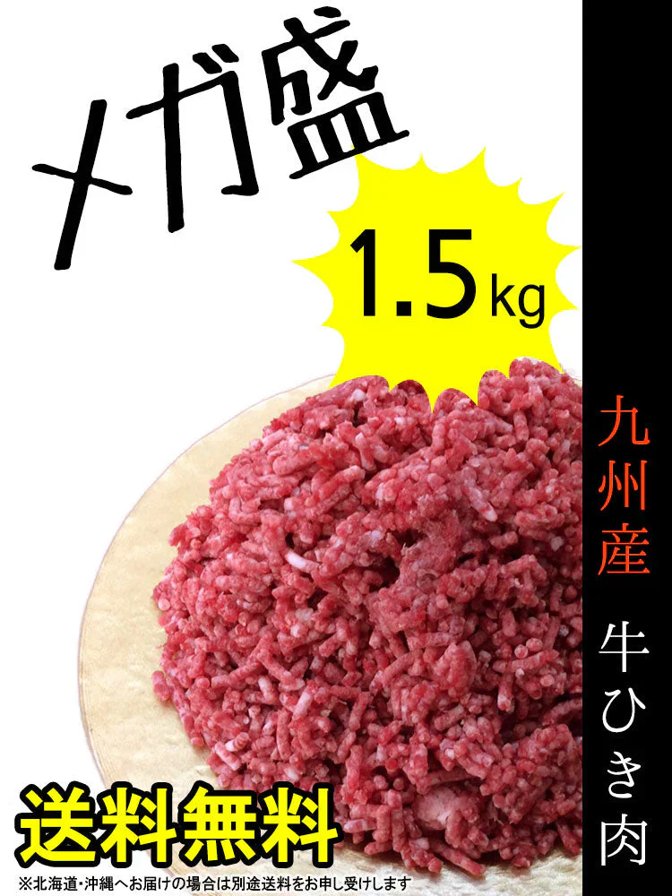 九州産 牛ひき肉 メガ盛り 1.5kg■300g×5袋の小分け