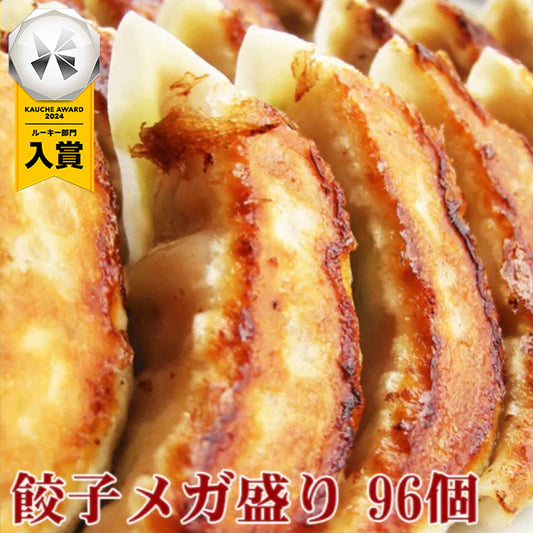 メガ盛り！黒餃子約96個