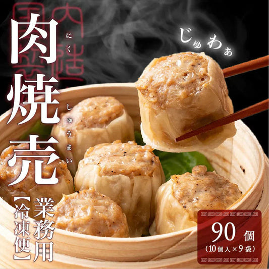 【冷凍便】業務用 焼売 90個入り(10個入り×9袋) 冷凍 冷凍焼売 シューマイ グルメ 食品 惣菜 点心 中華料理 弁当 おかず おつまみ