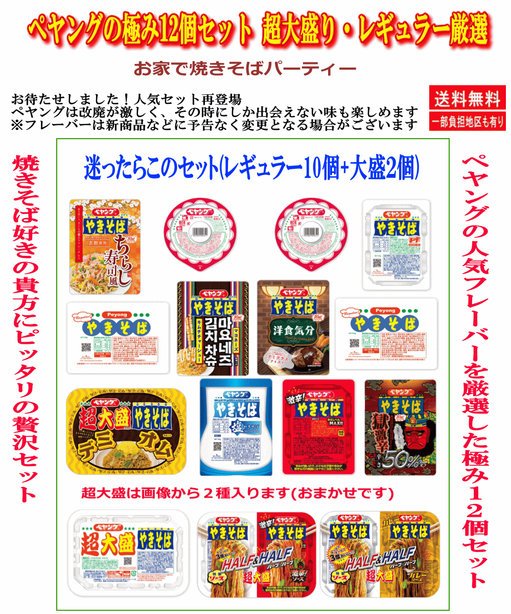 【マルカ】ペヤング 極み12個 詰め合わせ レギュラー10個＋超大盛2個 バラエティ 焼きそばセット 食べ比べ 送料無料 非常食 ストック 関東圏送料無料