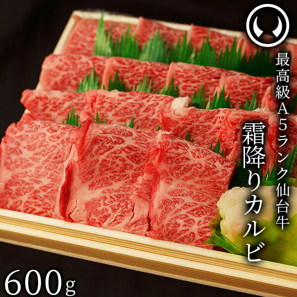 仙台牛 最高級 A5ランク 霜降りカルビ 600g [ ブランド牛 牛肉 焼肉 お歳暮 御歳暮 お中元 御中元 ギフト 贈答 お祝い 御祝 内祝い お取り寄せ 仙台 名物 宮城 ご当地 グルメ ][冷凍配送]