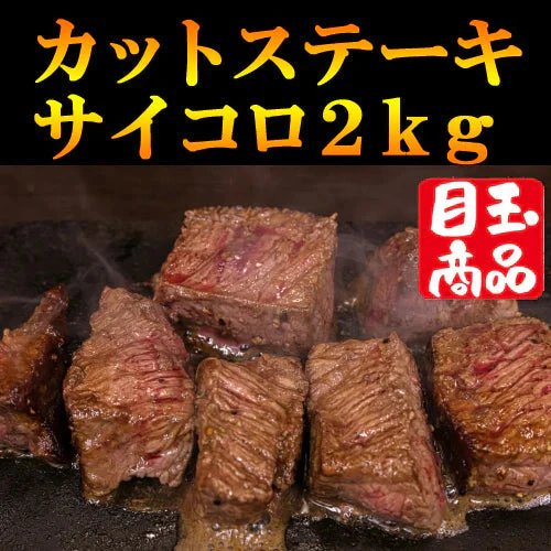 本物サイコロステーキ 2kg 牛ステーキ牛肩ロース 1kgずつの小分けてお届け