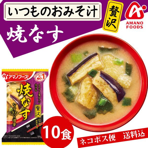 アマノフーズ いつものおみそ汁 贅沢 焼きなす 10食