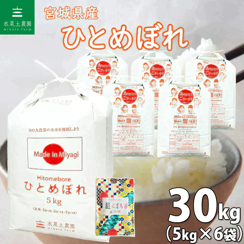 宮城県産 ひとめぼれ 精米30kg（5kg×6袋）令和7年産 古代米プレゼント付き