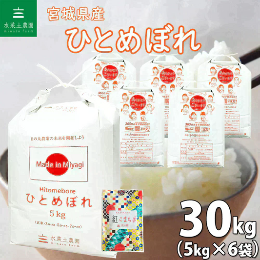 宮城県産 ひとめぼれ 精米30kg（5kg×6袋）令和7年産 古代米プレゼント付き