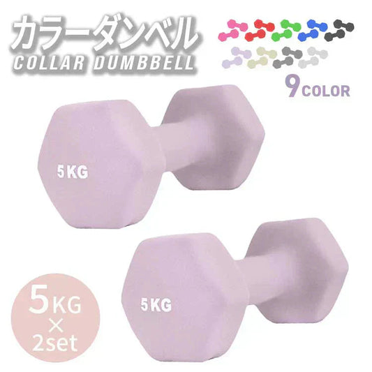 【5kg 】【ライラックアッシュ】ダンベル 2個セット カラーダンベル ダンベル コンパクト おしゃれ かわいい カラフルダンベル エクササイズ フィットネス シェイプアップ ダイエット スポーツ 筋トレ 筋力アップ インナーマッスル 男女兼用 男性 女性 自宅 セット