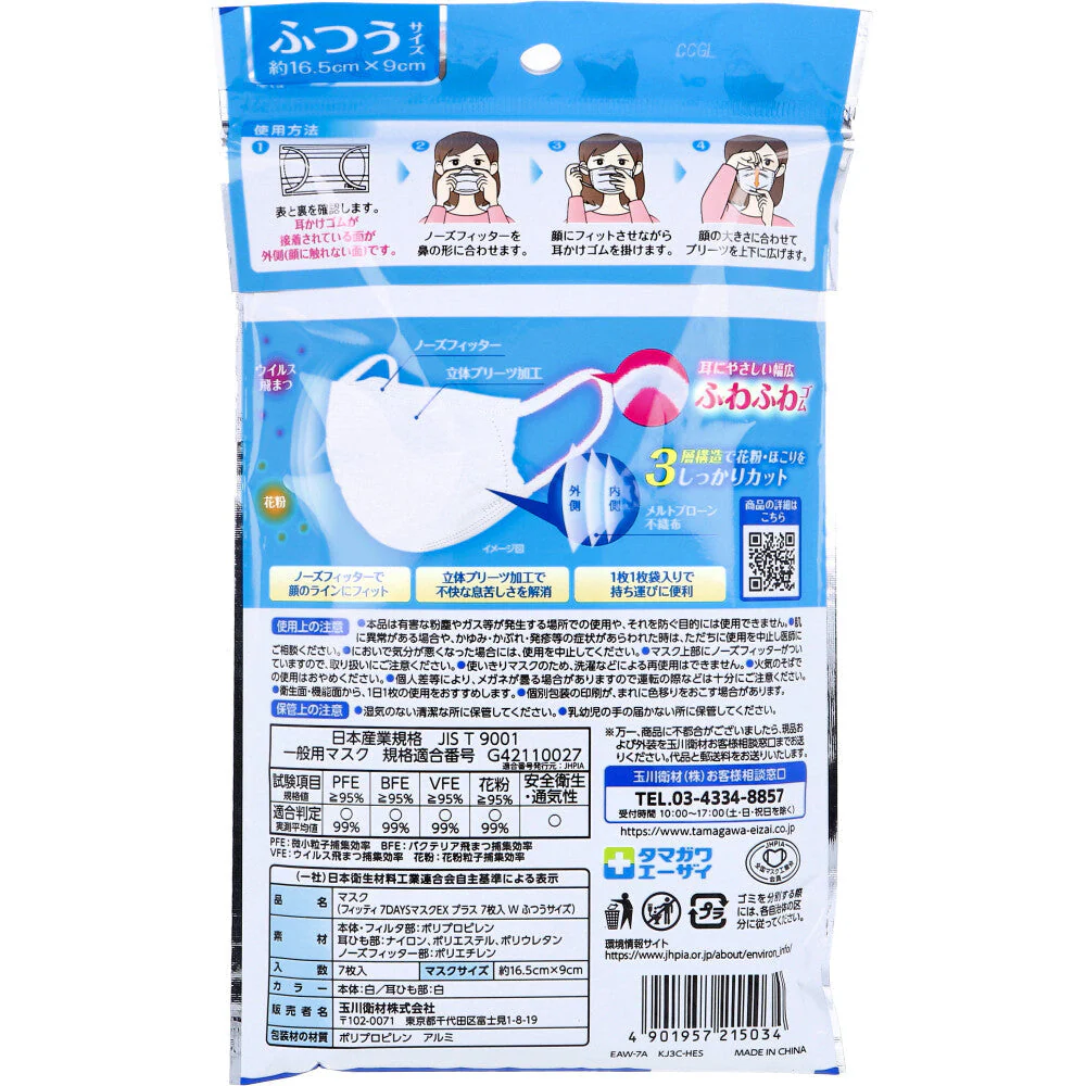 フィッティ 7DAYSマスク EXプラス ホワイト ふつうサイズ 個別包装 7枚入り X10パック