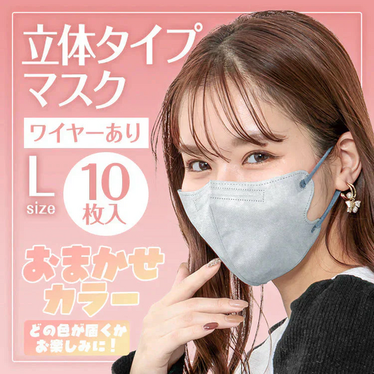 立体マスク 10枚入り ノーズワイヤーあり Lサイズ カラーランダム発送【カウシェファーム収穫対象商品】
