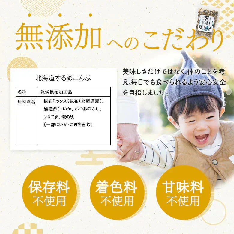 北海道 するめこんぶ 2袋 子どものおやつに！　料理のトッピングに！　 無着色 砂糖不使用 ふりかけ ご飯のお供 おにぎりの具無添加 お菓子 昆布 するめ  お弁当のおかず おつまみ