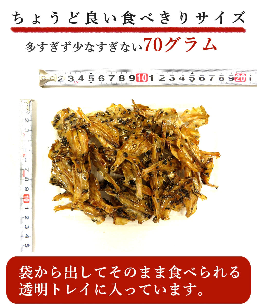 70g いわしせんべい 黒ごまたっぷり  おつまみ