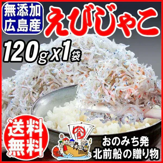 広島県産 えび入り ちりめんじゃこ 無添加 120g×1袋 広島産 ちりめん じゃこ 音戸 ご当地 広島県産 エビ 海老 メール便限定 送料無料 カタクチイワシ