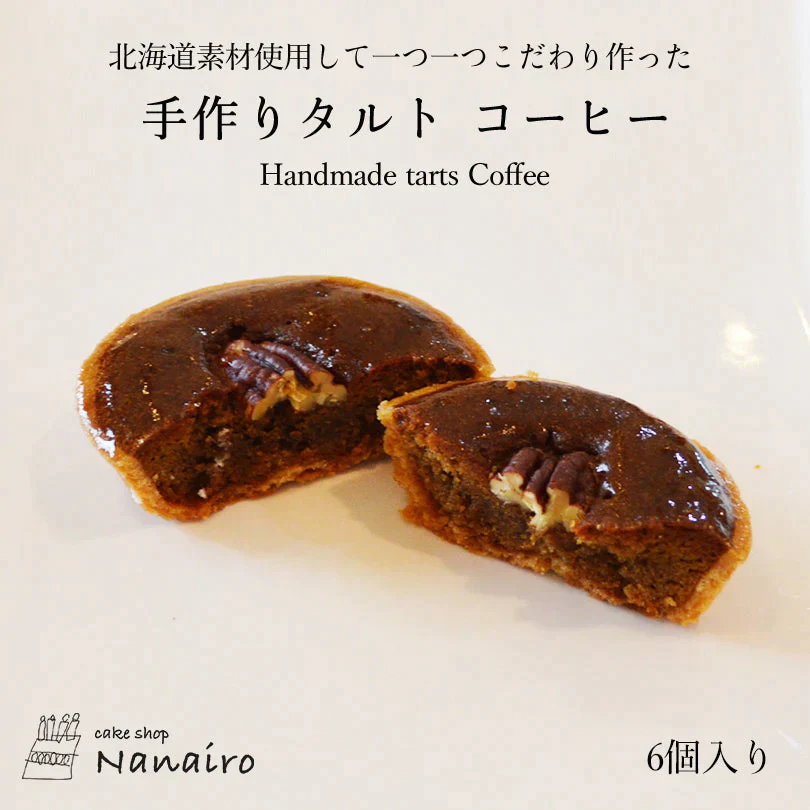 【北海道限定】手作りタルト【コーヒー 6個入×1】nanairo なないろ パティシエのつくる焼菓子 ケーキ