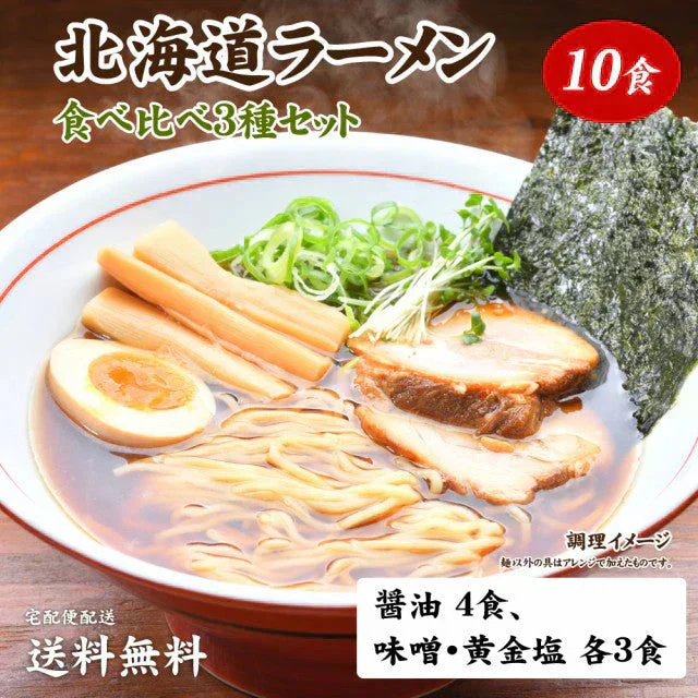 北海道ラーメン食べ比べ10食 ご当地ラーメン 送料無料 （北海道・沖縄+1500円） ご当地セット 産直 福袋 食品 グルメ 食べ物 プレゼント ギフト ギフトセット お歳暮 御歳暮 歳暮