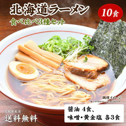 北海道ラーメン食べ比べ10食 ご当地ラーメン 送料無料 （北海道・沖縄+1500円） ご当地セット 産直 福袋 食品 グルメ 食べ物 プレゼント ギフト ギフトセット お歳暮 御歳暮 歳暮