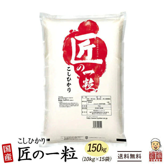 【白米】匠の一粒 コシヒカリ 150kg(10kg×15袋) 国産 国産コシヒカリ(ブレンド)100％ 送料無料 精米工場からの直送品