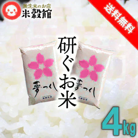 令和7年産 福岡県産夢つくし 研ぐお米 4kg 九州 福岡県一番人気銘柄 2kg×2