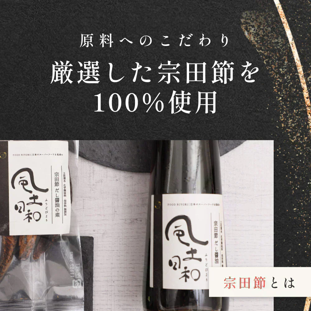 風土日和 宗田節 作るだし醤油 土佐清水 高知県産 40g 賞味期限：2025年7月30日 カウシェ限定  | オーガライフ