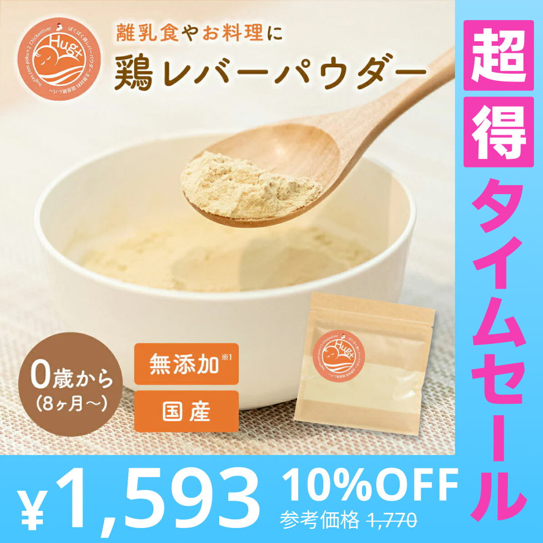 【超得ハイパーSALE】ぱくぱく鶏レバーパウダー 150g 約2か月半分 離乳食 無添加 鶏レバー 国産 ベビーフード 7か月 9か月 12か月