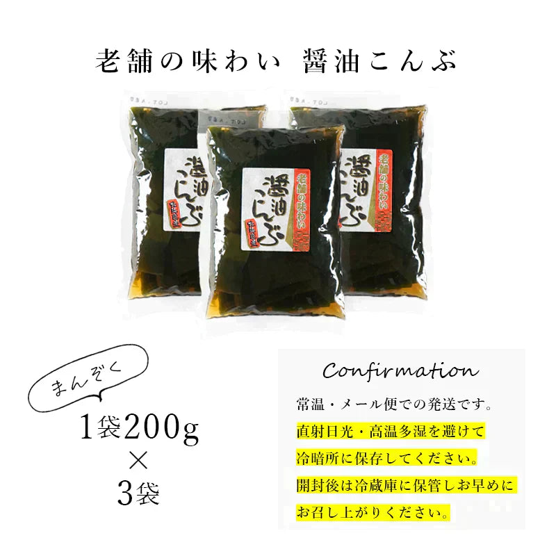 昆布のしょうゆ煮 たっぷり３袋セット 北海道産 根室産 メール便 送料無料 和惣菜 惣菜 小鉢 おばんざい 副菜 おつまみ 健康 昆布 こんぶ ご飯のお供 お供 おかず 食品