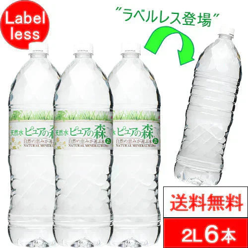 【ラベルレス】 【1ケース】 国産 天然水 ピュアの森 2000ml 6本 軟水 水 みず 2リットル 2l 2L ペットボトル お水 1ケース【送料無料】 硝酸態窒素 亜硝酸態窒素 検査済み PFOS PFOA 検出限界以下