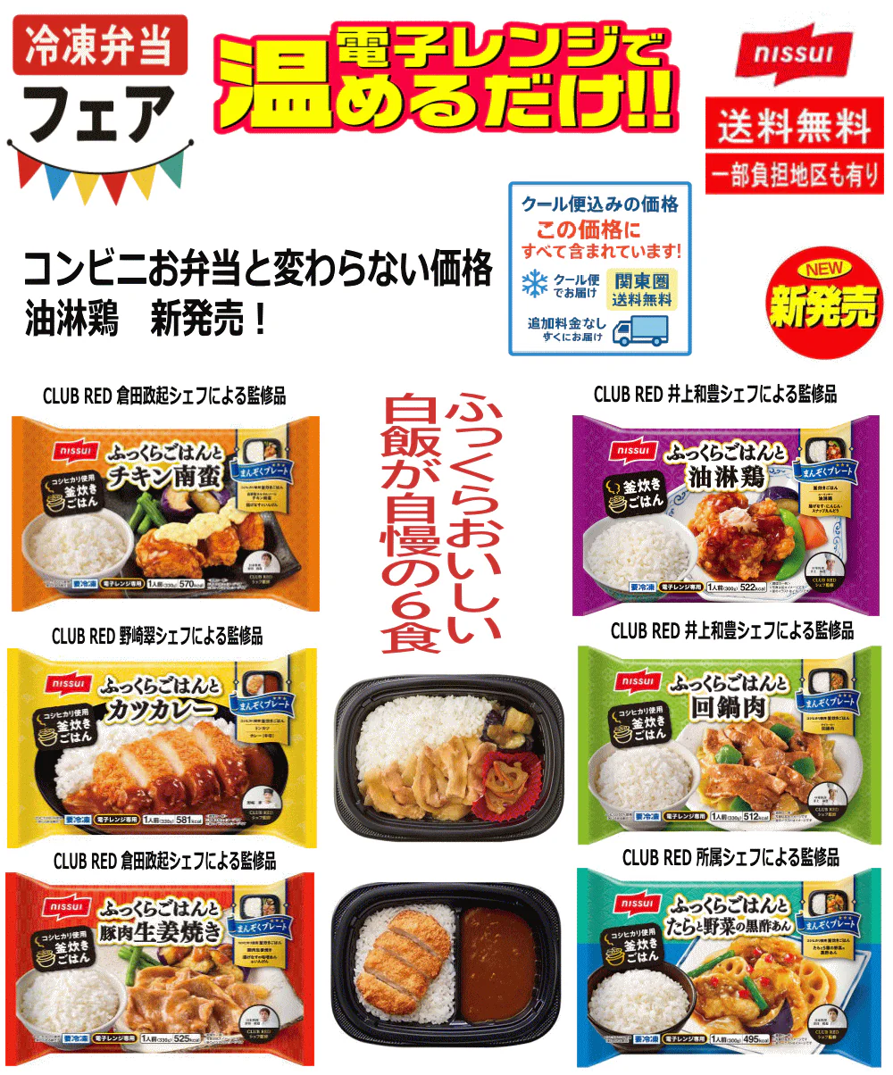 【冷凍 弁当】ふっくらご飯が美味しい ニッスイ 冷凍弁当 6袋 ふっくらおいしい白飯と油淋鶏、5種の野菜の黒酢あん、カツカレー、回鍋肉、チキン南蛮、豚肉生姜焼き 関東圏送料無料