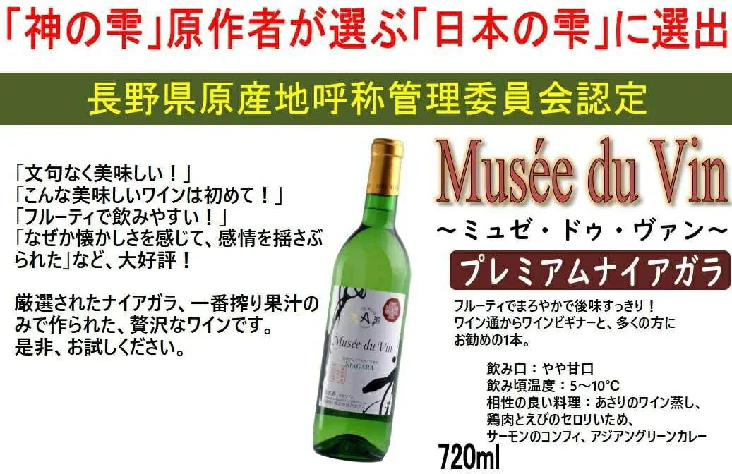 【送料無料】アルプス ワイン ミュゼ ドゥ ヴァン 信州プレミアムナイアガラ 720ml×6本【本州(一部地域を除く)は送料無料】