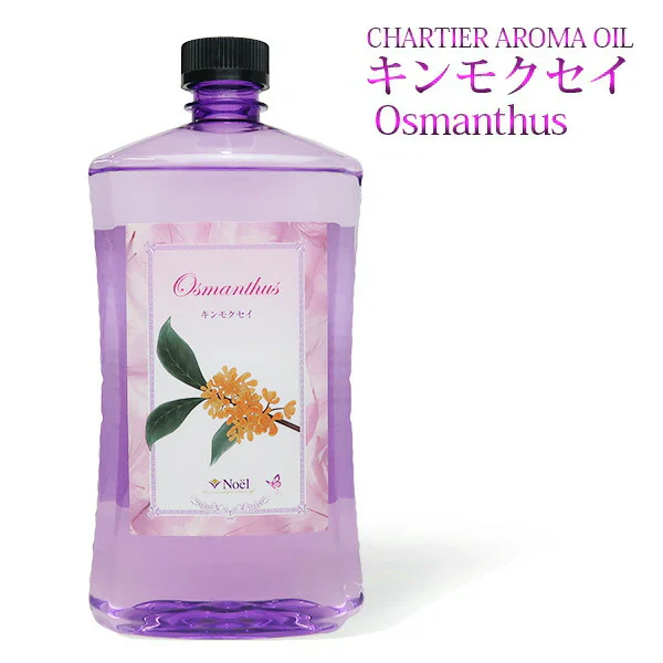 シャルティエ アロマオイル【キンモクセイ】1000ml【A1003】【ランプベルジェ/アロマポット/アロマ/アロマランプ/アロマオイル/