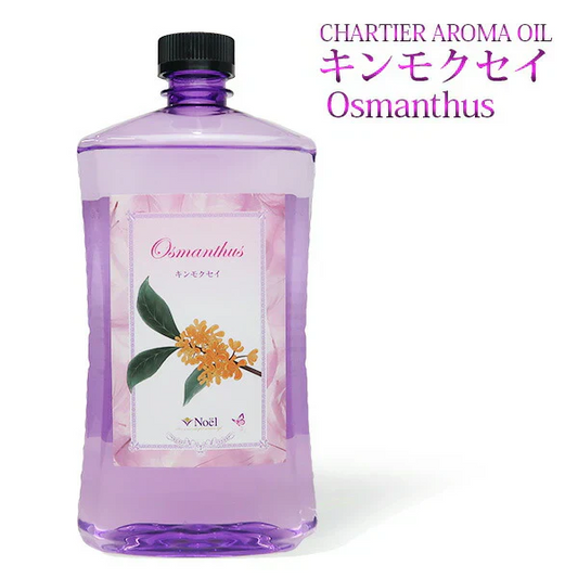 シャルティエ アロマオイル【キンモクセイ】1000ml【A1003】【ランプベルジェ/アロマポット/アロマ/アロマランプ/アロマオイル/