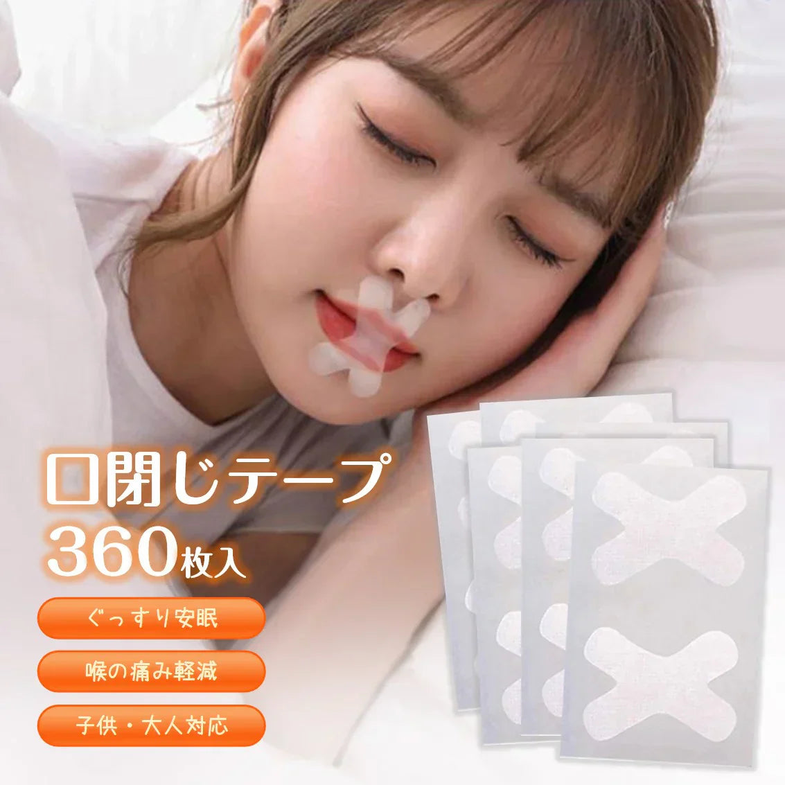 口呼吸 防止 テープ 360枚入 鼻呼吸 口閉じ マウステープ 矯正 改善 通気性 蒸れない 跡残りなし 睡眠 いびき 乾燥 寝言 よだれ 軽減 対策 子供 大人 男女 対応