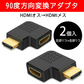 90° 角度変換アダプタ HDMI端子対応 2個セット L字型 左右各1個入 オス⇔メス 1080P対応 ケーブル整理用