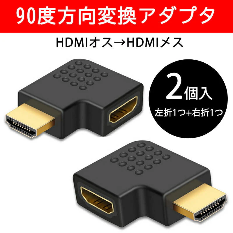 90° 角度変換アダプタ HDMI端子対応 2個セット L字型 左右各1個入 オス⇔メス 1080P対応 ケーブル整理用