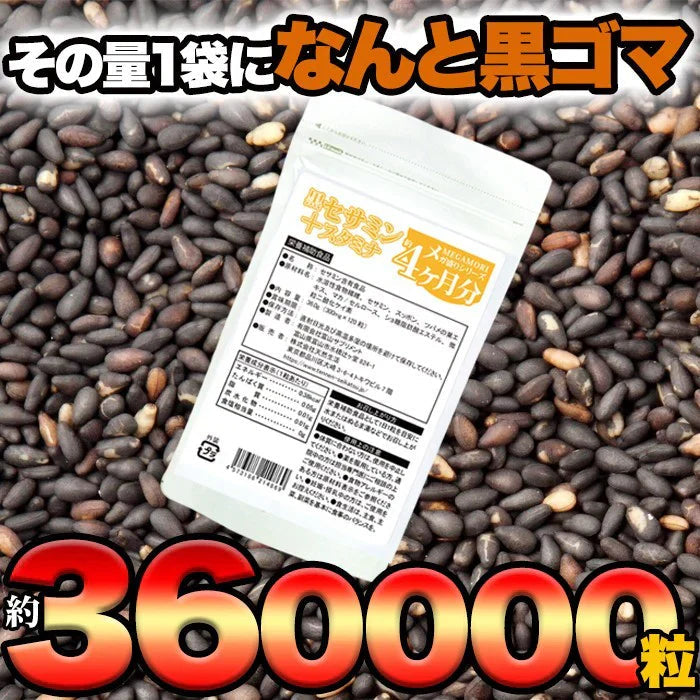 【メガ盛り大容量4ヵ月分・黒セサミン＋スタミナ】 サプリ 約4ヶ月分 一粒に黒ゴマ約3000粒分を凝縮 TVCMで話題成分 元気活力系サプリメント 水溶性食物繊維 セサミン スッポン ツバメの巣エキス マカ ごま 活力 元気 おすすめ 人気 ランキング 効果 強力 最強 通販 日本製 国産 健康サプリ 健康食品