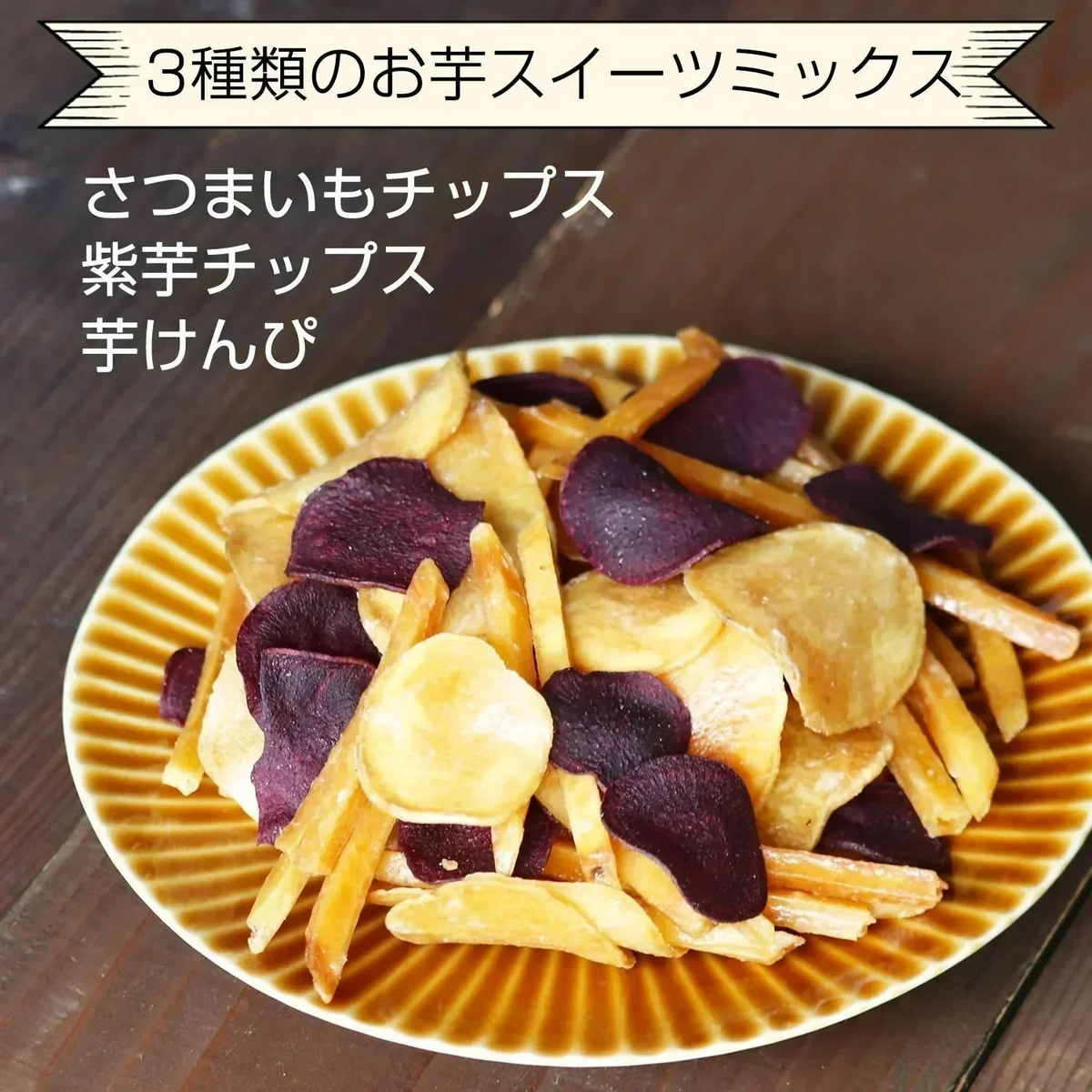【150g】3種類の芋チップス 野菜チップス