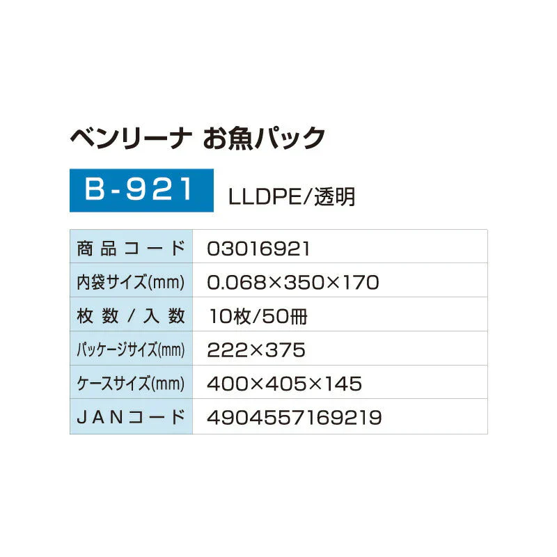 ベンリーナ お魚パック(10枚入り）B-921 幅35X縦17cm 新鮮 鮮魚パック (アルフォーインターナショナル メーカー直販）