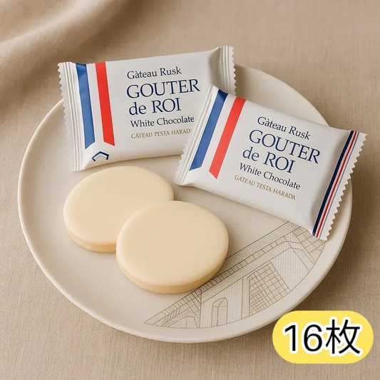 16枚セット ガトーフェスタハラダ グーテ・デ・ロワ ホワイトチョコレート ラスク｜チョコ チョコレート お菓子 スイーツ バラ売り 単品 お試し ギフト 洋菓子 プレゼント(食品W16)※