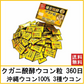 【ウコン 360日分 送料無料】ウコン 360日分 クガニ 発酵ウコン粒 1日5粒 3種ウコン 沖縄県産ウコン  クルクミン120mg サプリメント 琥金 醗酵 沖縄ウコン堂 沖縄の風 送料無料