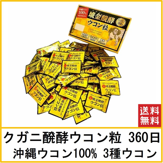 【ウコン 360日分 送料無料】ウコン 360日分 クガニ 発酵ウコン粒 1日5粒 3種ウコン 沖縄県産ウコン  クルクミン120mg サプリメント 琥金 醗酵 沖縄ウコン堂 沖縄の風 送料無料