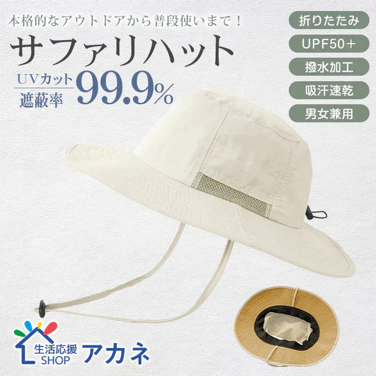 帽子 「アイボリー」 ハット サファリハット UVカット 防水 マリンハット ビーチハット 折り畳み 軽量 吸汗 速乾 あご紐付 日焼け防止 男女兼用 小顔 おしゃれ 父の日