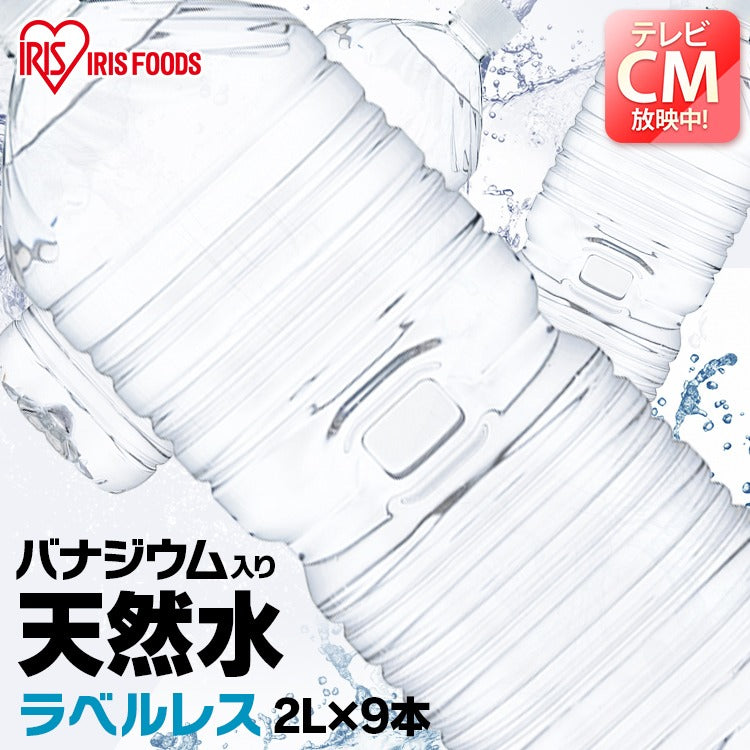 【カートアップNG】【シェア買いの日】【2L×9本/ラベルレス】アイリスオーヤマ  富士山の天然水