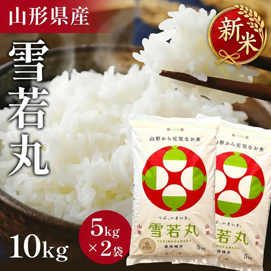 【令和8年】新米！ 山形県産 雪若丸 10キロ (精米) 5kg×2袋  送料無料 米 コメ おこめ 新米