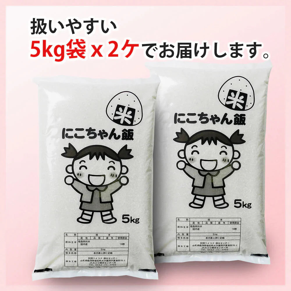 白米 10kg (5kg×2袋) にこちゃん飯 国内産 送料無料 米10キロ こめ コメ お米 新米 お米10kg
