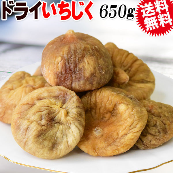 【3人シェア買いでお得】ドライ いちじく 650g トルコ産 無添加 ドライフルーツ