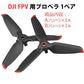 DJI FPV 適用プロペラ2本セット 1ペア Aタイプ1本 Bタイプ1本 ドローンDJI FPV交換用ブレード Propellers スペア部品 Tsmoile TSモバイル