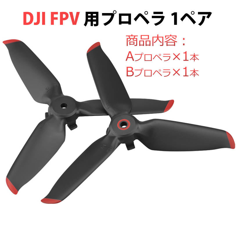 DJI FPV 適用プロペラ2本セット 1ペア Aタイプ1本 Bタイプ1本 ドローンDJI FPV交換用ブレード Propellers スペア部品 Tsmoile TSモバイル