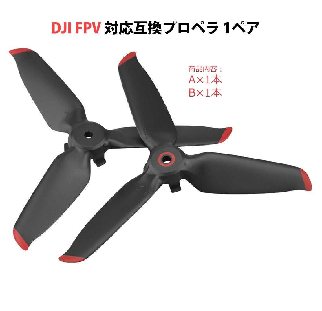 DJI FPV 適用プロペラ2本セット 1ペア Aタイプ1本 Bタイプ1本 ドローンDJI FPV交換用ブレード Propellers スペア部品 Tsmoile TSモバイル