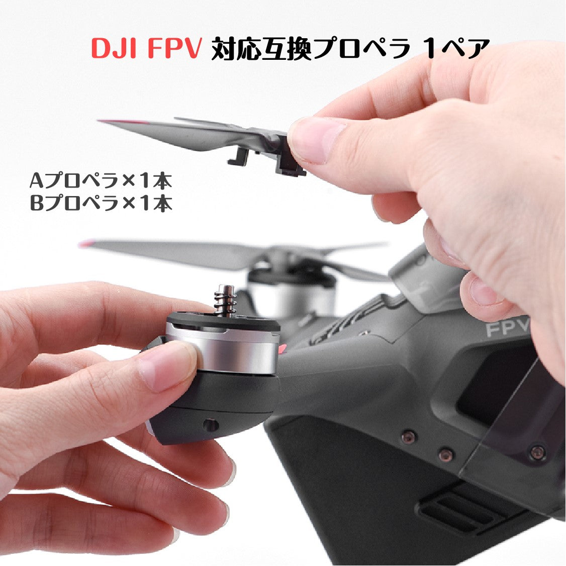 DJI FPV 適用プロペラ2本セット 1ペア Aタイプ1本 Bタイプ1本 ドローンDJI FPV交換用ブレード Propellers スペア部品 Tsmoile TSモバイル