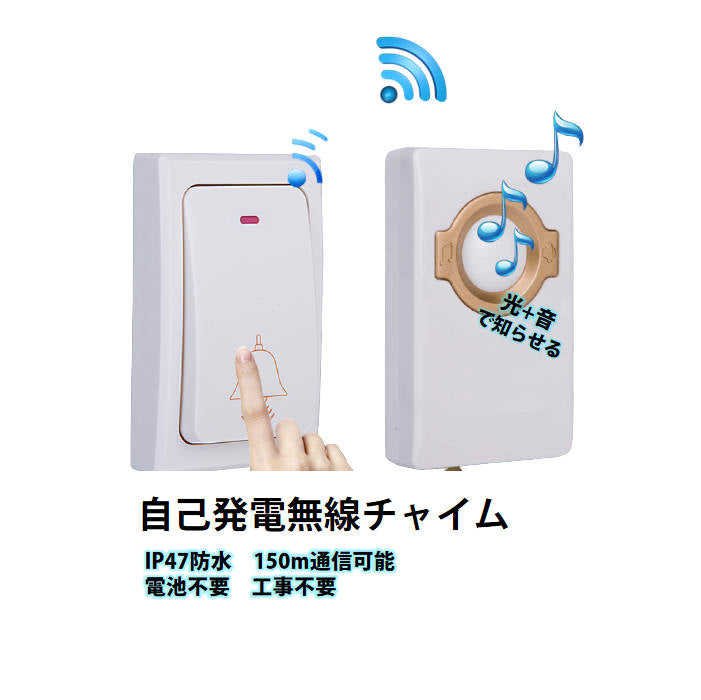 ワイヤレスチャイム ドアベル 無線チャイム 光と音で呼び出し 呼び鈴 押しボタン式 配線不要 玄関 ナースコール 介護 福祉施設 防水 ピンポン 電池不要 スイッチ