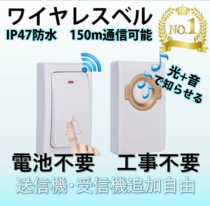 ワイヤレスチャイム ドアベル 無線チャイム 光と音で呼び出し 呼び鈴 押しボタン式 配線不要 玄関 ナースコール 介護 福祉施設 防水 ピンポン 電池不要 スイッチ