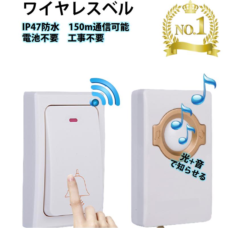 ワイヤレスチャイム ドアベル 無線チャイム 光と音で呼び出し 呼び鈴 押しボタン式 配線不要 玄関 ナースコール 介護 福祉施設 防水 ピンポン 電池不要 スイッチ